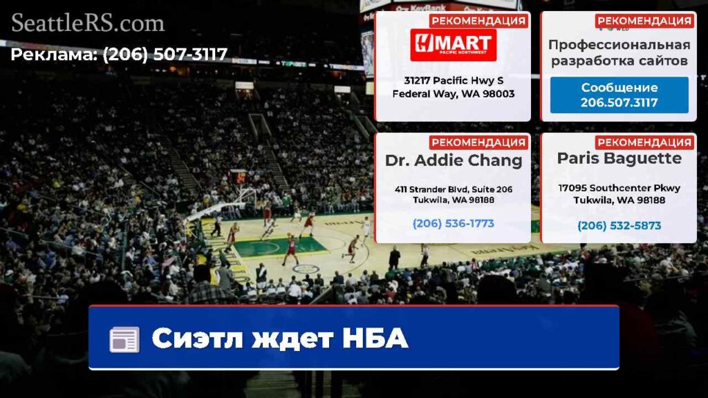 Сиэтл ждет НБА