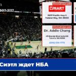 Сиэтл ждет НБА