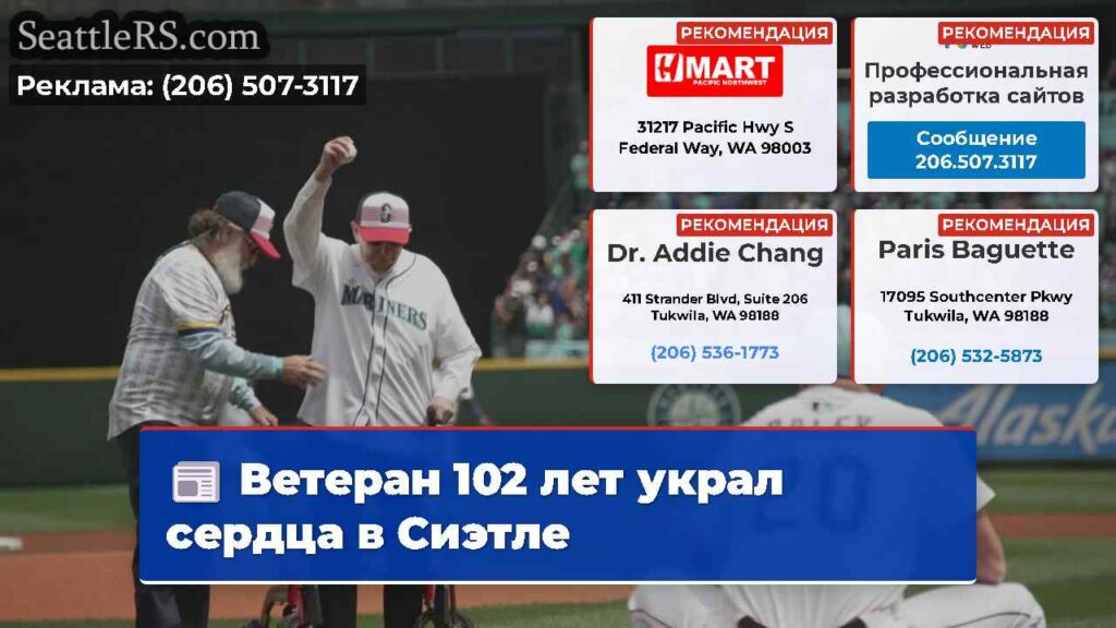Ветеран 102 лет украл сердца в Сиэтле