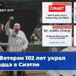 Ветеран 102 лет украл сердца в Сиэтле