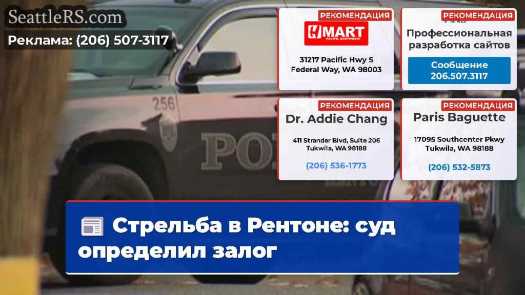 Стрельба в Рентоне: суд определил залог