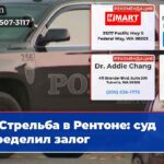 Стрельба в Рентоне суд определил залог