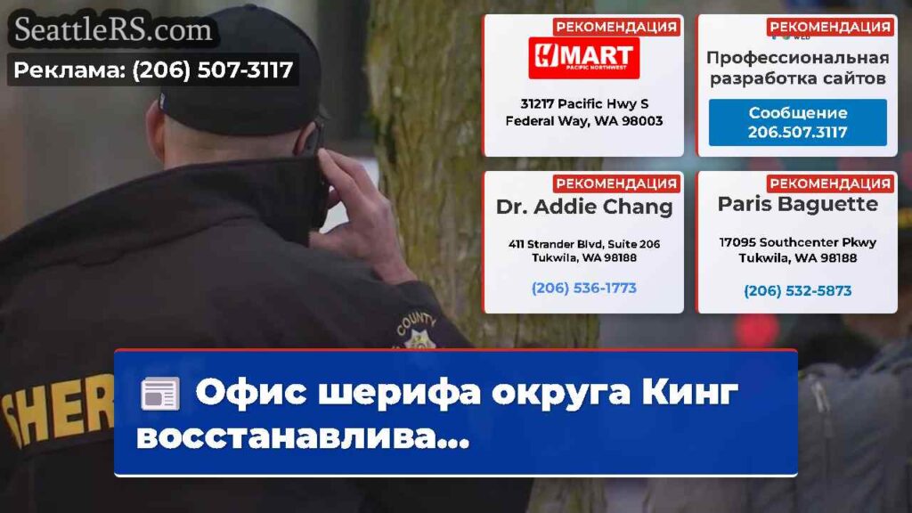 Офис шерифа округа Кинг восстанавлива...