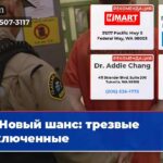 Новый шанс трезвые заключенные