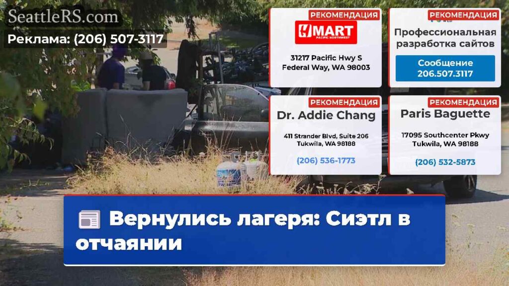 Вернулись лагеря: Сиэтл в отчаянии