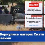 Вернулись лагеря Сиэтл в отчаянии