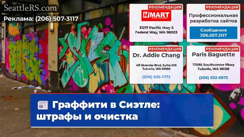 Граффити в Сиэтле: штрафы и очистка