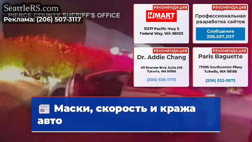 Маски, скорость и кража авто