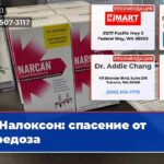 Налоксон спасение от передоза