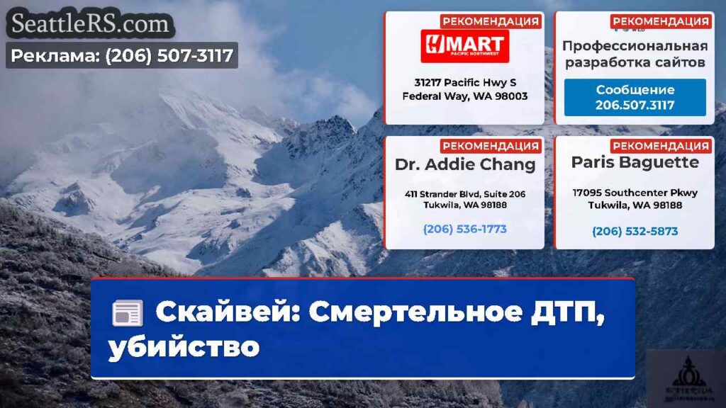 Скайвей: Смертельное ДТП, убийство