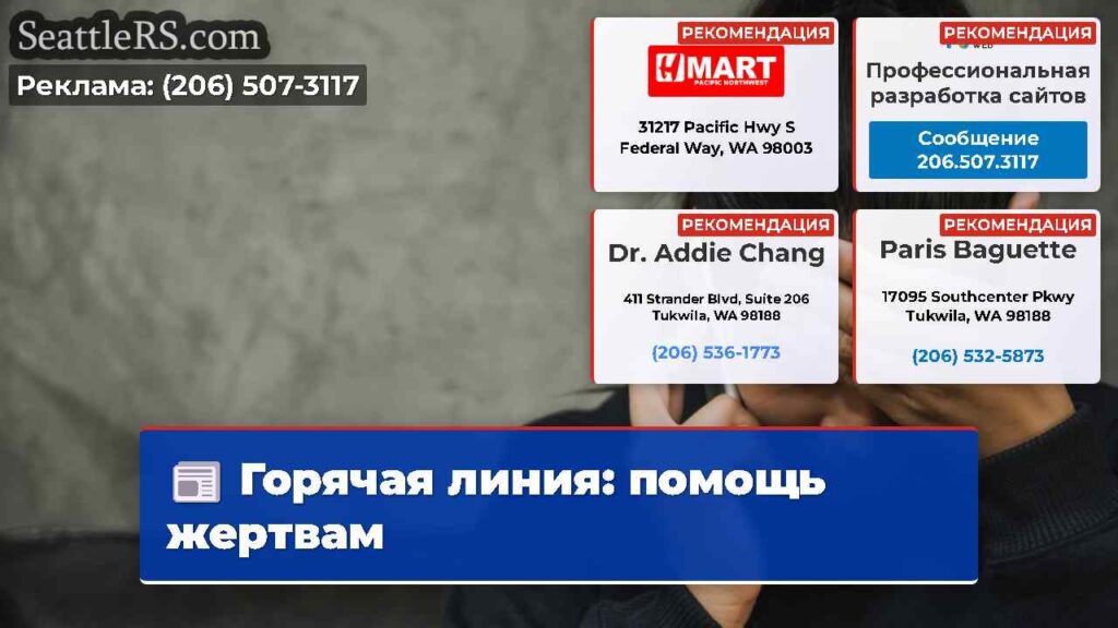 Горячая линия: помощь жертвам
