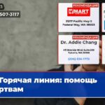 Горячая линия помощь жертвам