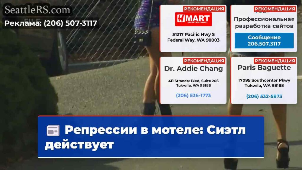 Репрессии в мотеле: Сиэтл действует