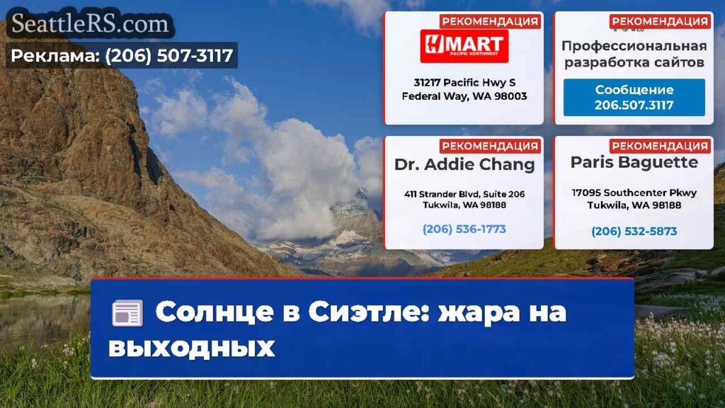 Солнце в Сиэтле: жара на выходных