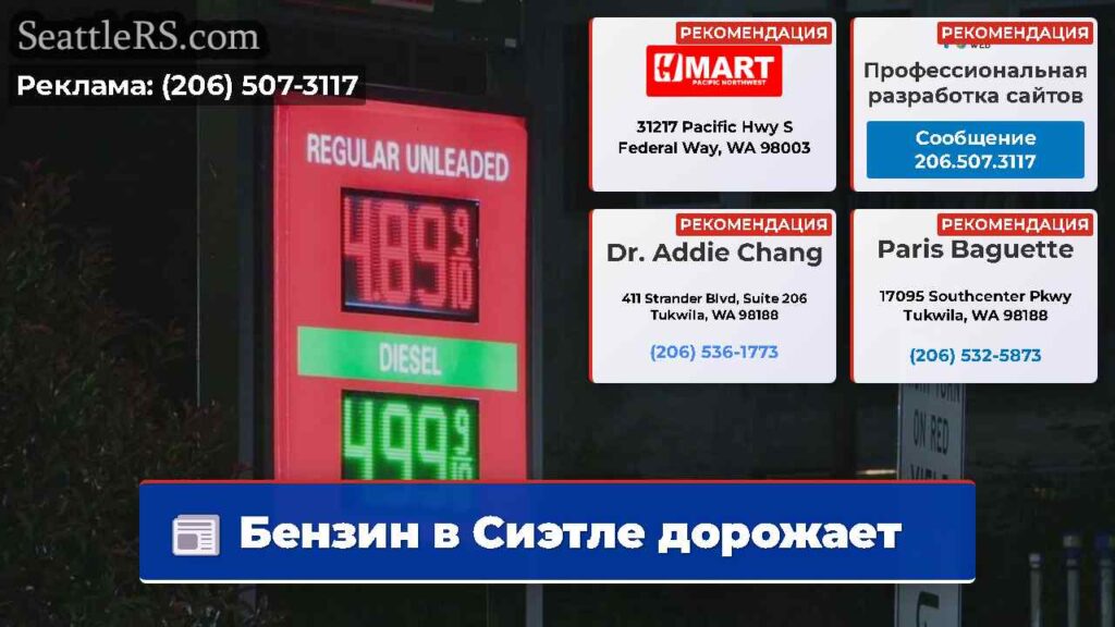 Бензин в Сиэтле дорожает