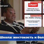 Школа жестокость и боль