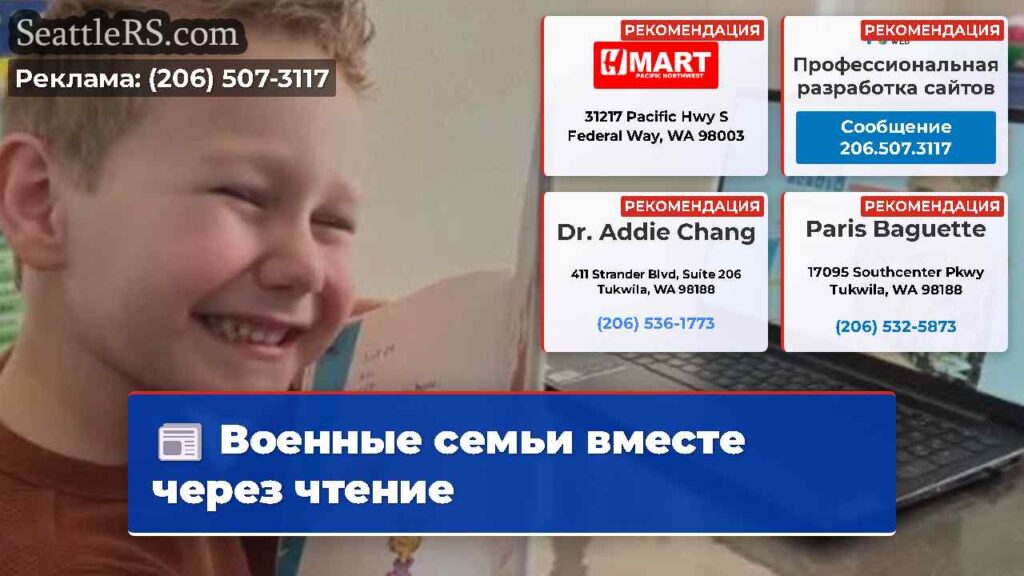Военные семьи вместе через чтение