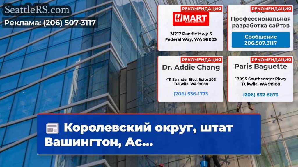 Королевский округ, штат Вашингтон, Ас...