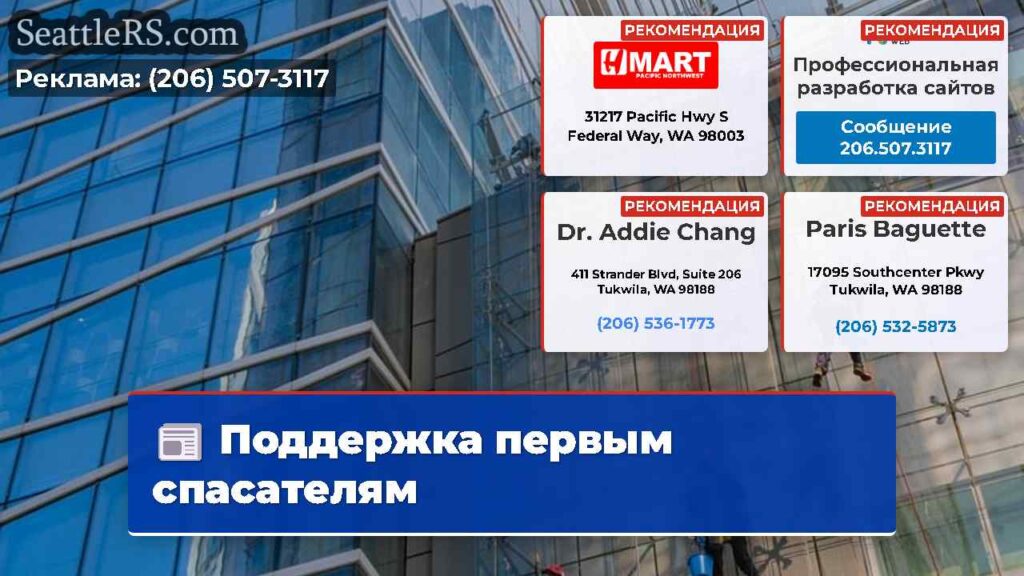 Поддержка первым спасателям