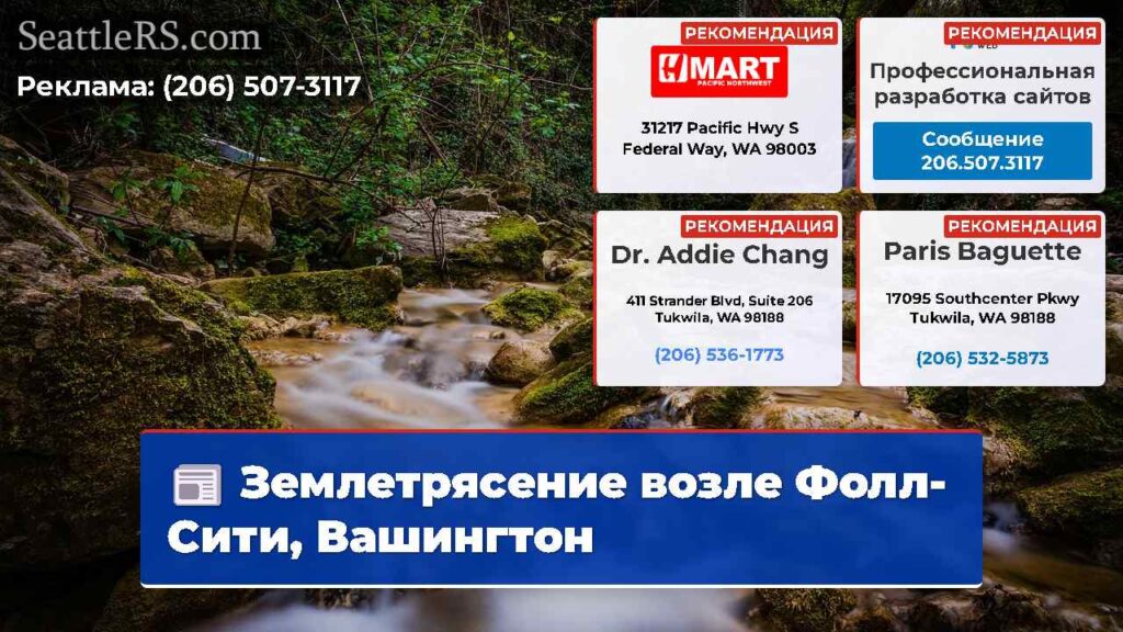 Землетрясение возле Фолл-Сити, Вашингтон