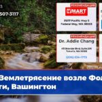 Землетрясение возле Фолл-Сити Вашингтон