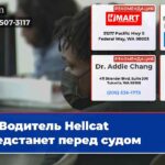 Водитель Hellcat предстанет перед судом