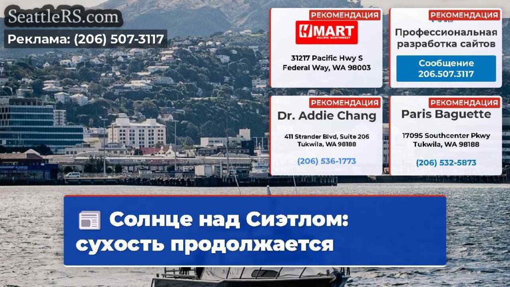Солнце над Сиэтлом: сухость продолжается