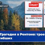 Трагедия в Рентоне трое погибших