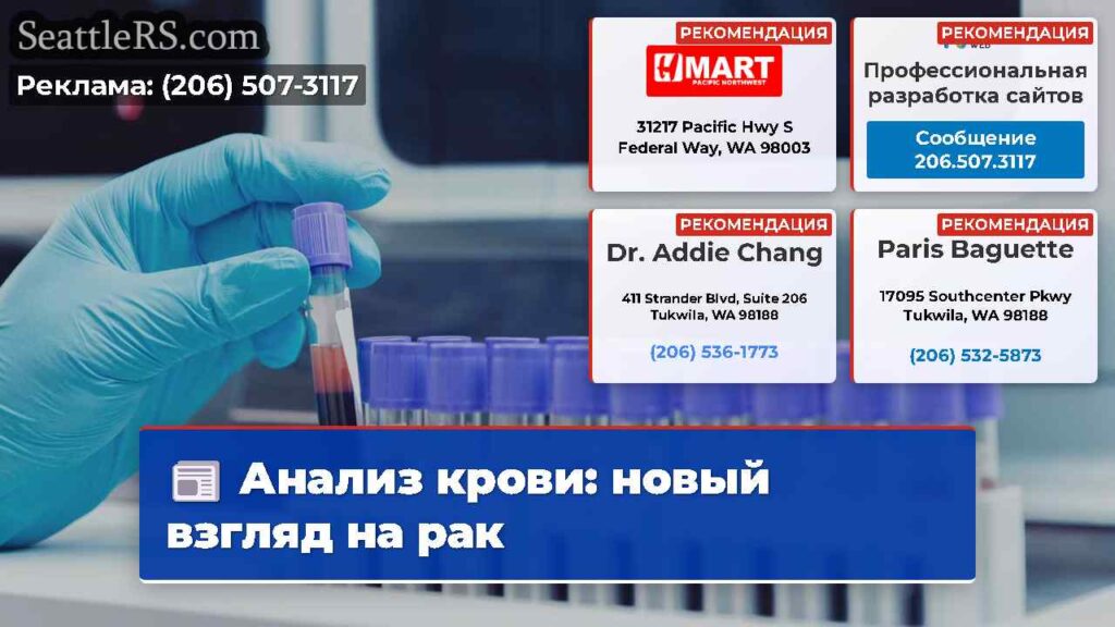 Анализ крови: новый взгляд на рак