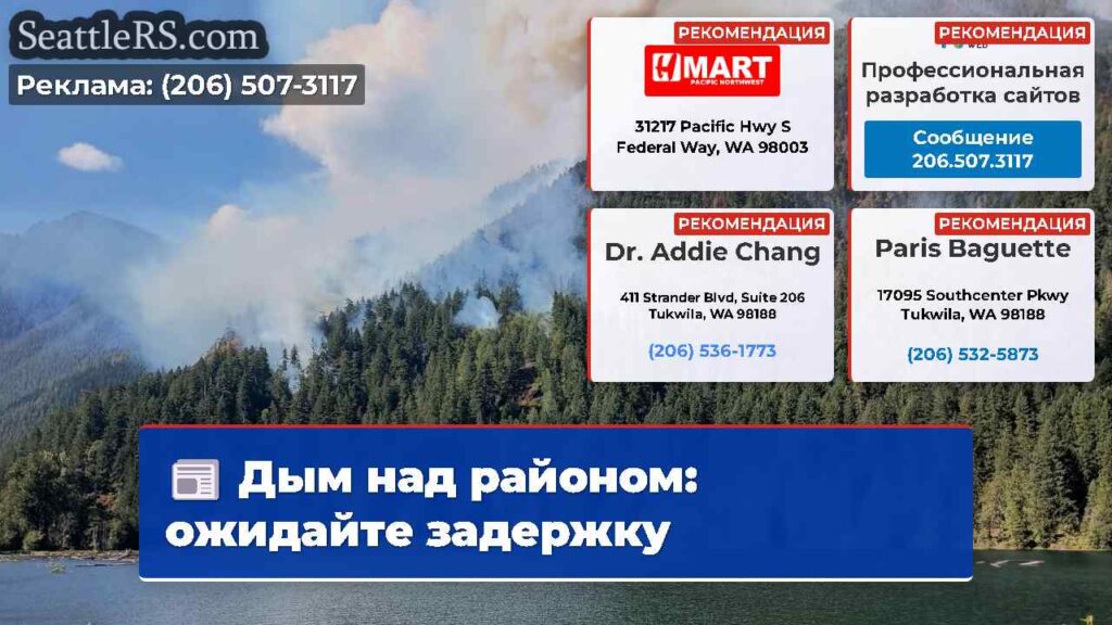 Дым над районом: ожидайте задержку