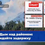 Дым над районом ожидайте задержку