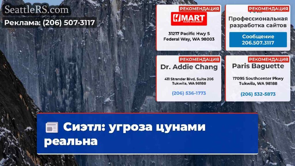 Сиэтл: угроза цунами реальна