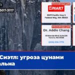 Сиэтл угроза цунами реальна