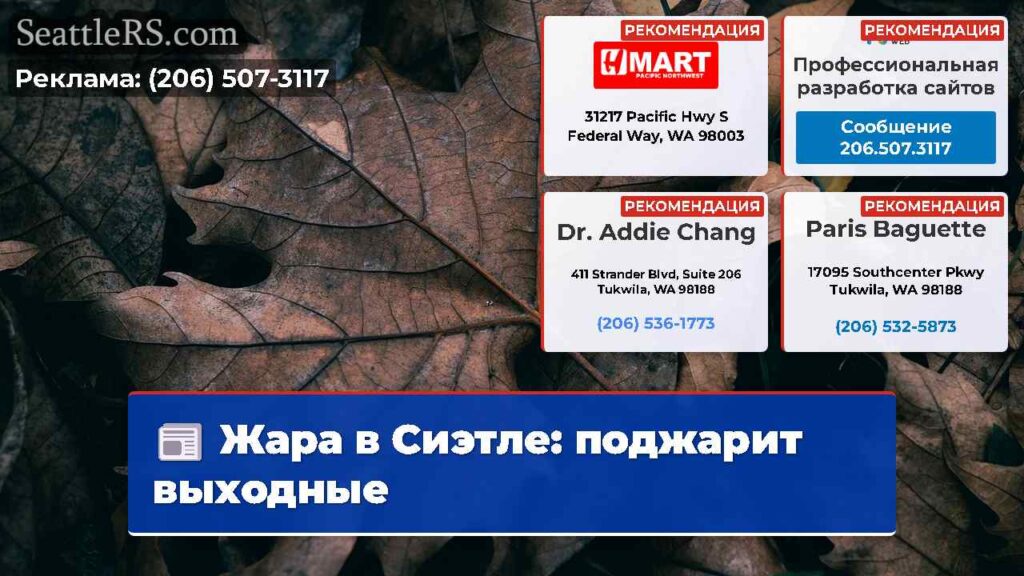 Жара в Сиэтле: поджарит выходные