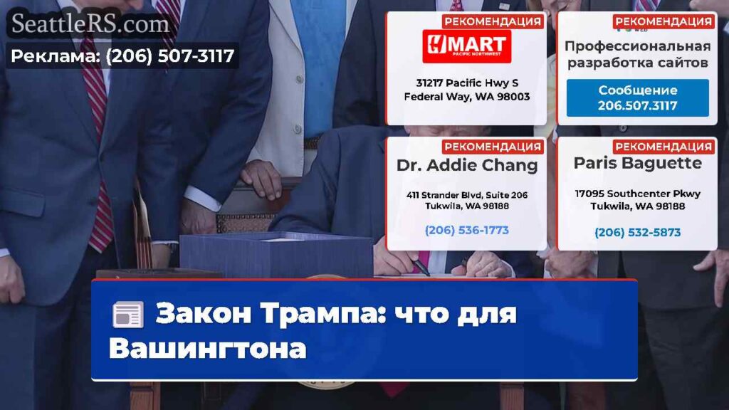 Закон Трампа: что для Вашингтона