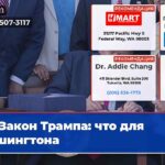 Закон Трампа что для Вашингтона