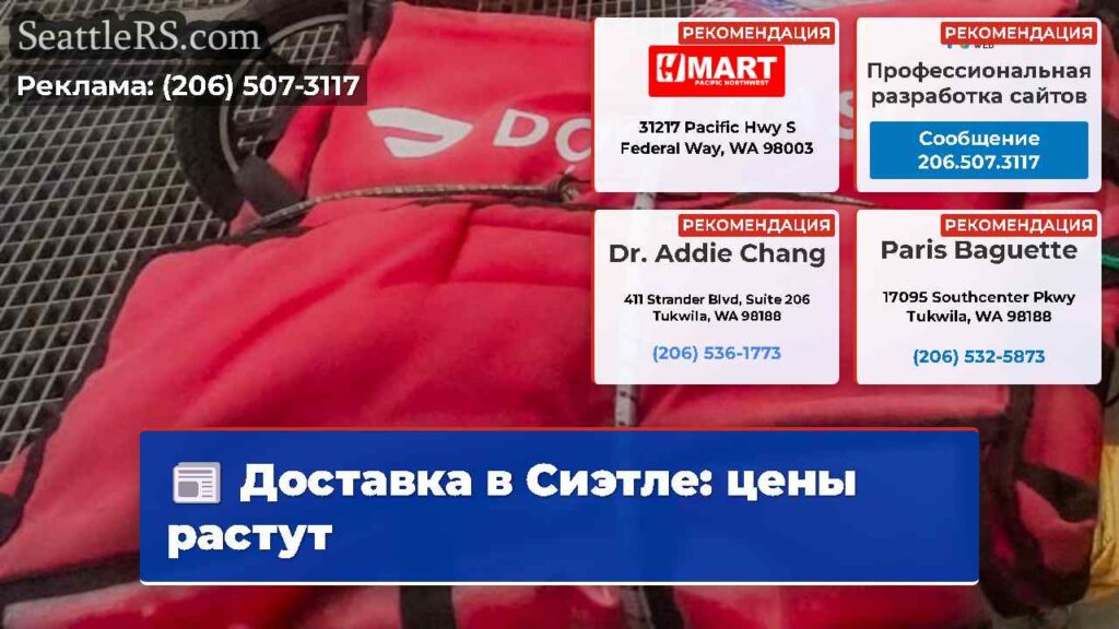 Доставка в Сиэтле: цены растут