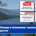 Пожар в Олимпии тропы закрыты