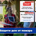 Защити дом от пожара