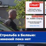 Стрельба в Белвью обвинений пока нет