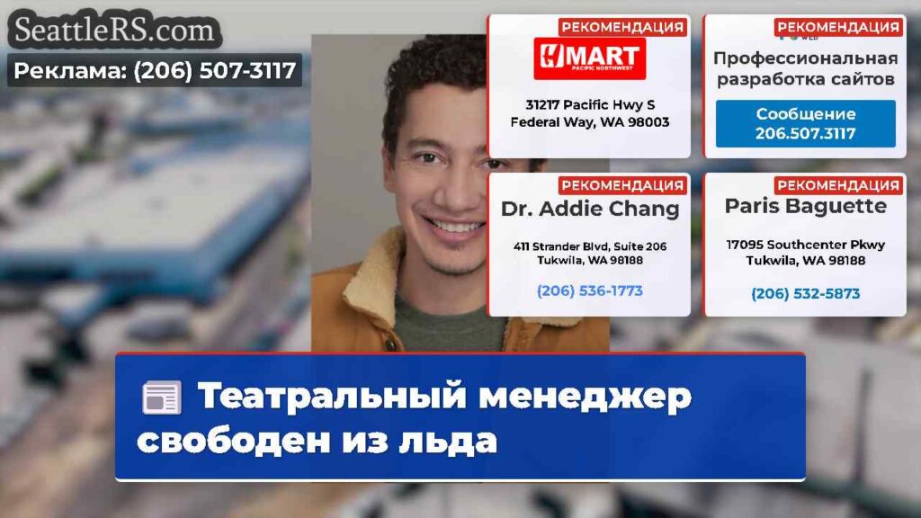 Театральный менеджер свободен из льда
