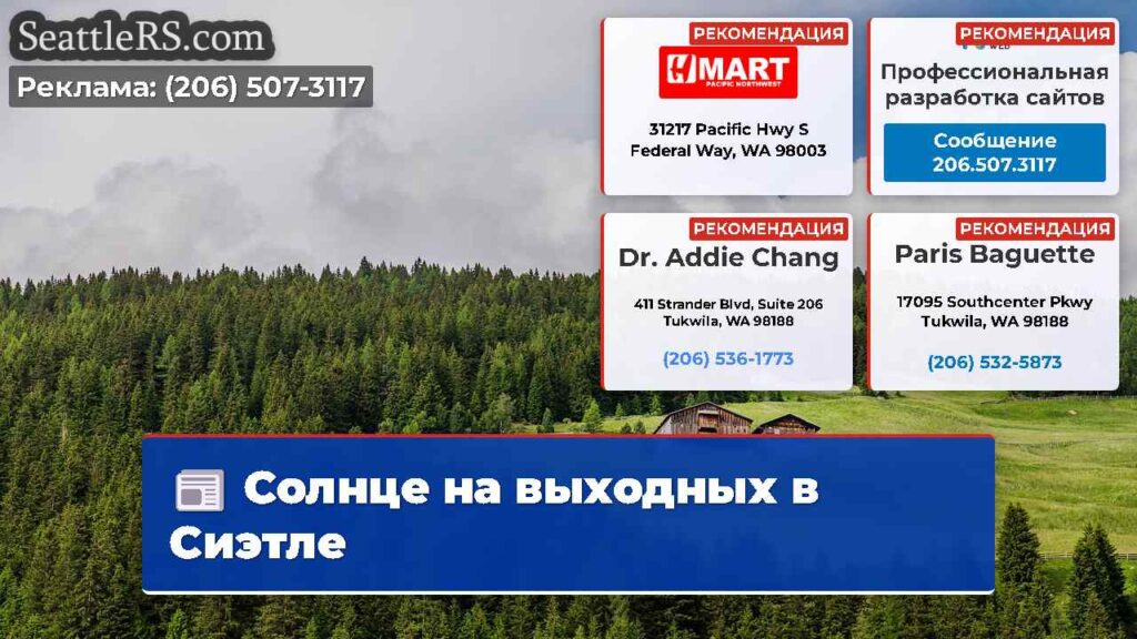 Солнце на выходных в Сиэтле