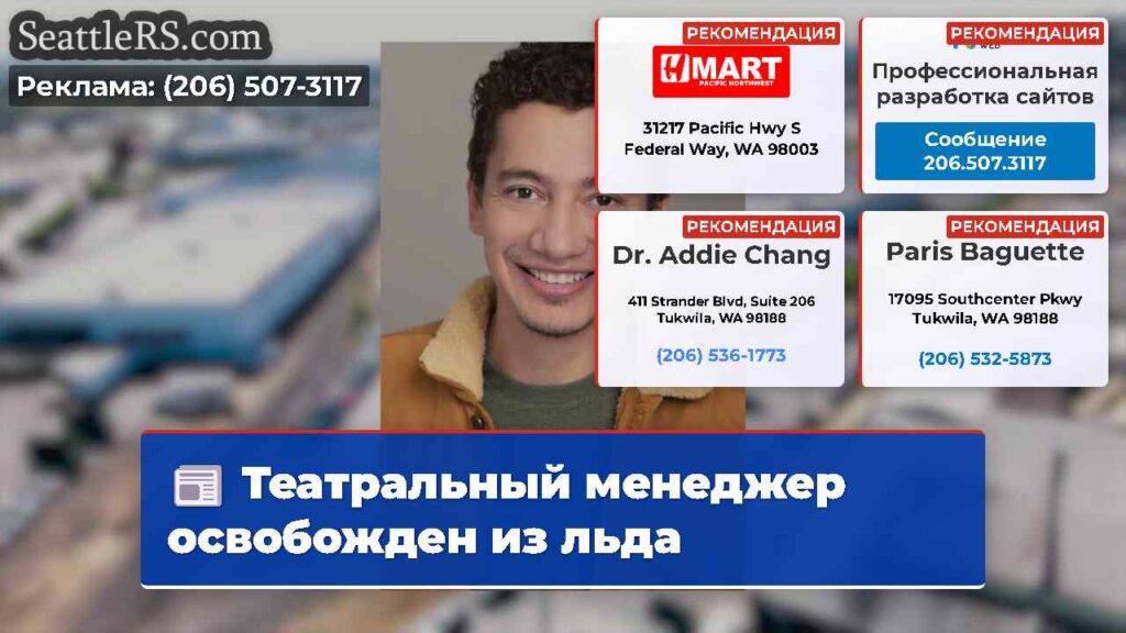 Театральный менеджер освобожден из льда