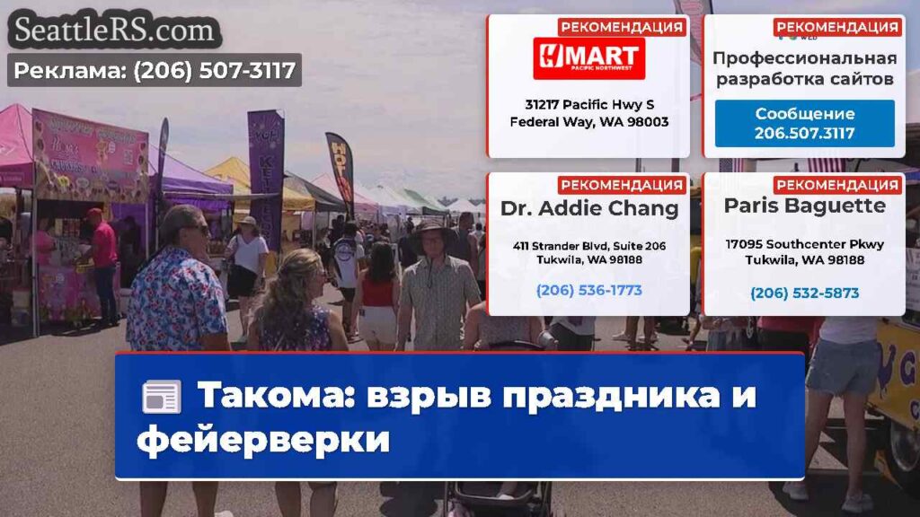 Такома: взрыв праздника и фейерверки