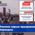 Такома взрыв праздника и фейерверки