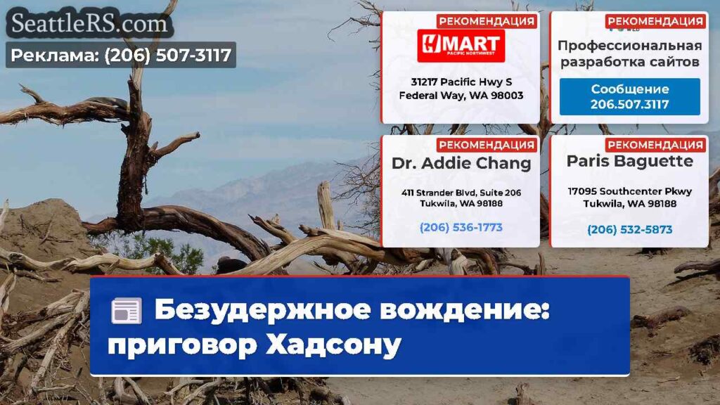 Безудержное вождение: приговор Хадсону