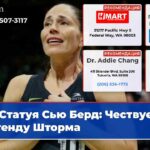Статуя Сью Берд Чествуем легенду Шторма