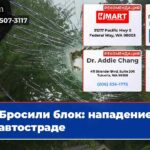 Бросили блок нападение на автостраде