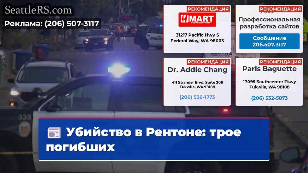 Убийство в Рентоне: трое погибших