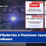 Убийство в Рентоне трое погибших